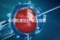 60s搞清楚臍帶血捐獻的騙局，看完門清楚有什么訣竅和風險？