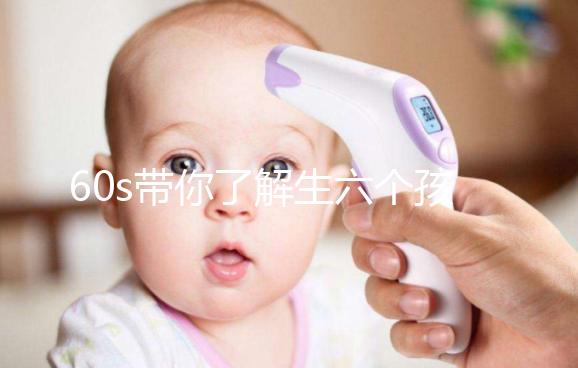 60s帶你了解生六個孩子要罰多少錢，是否違法一文便知