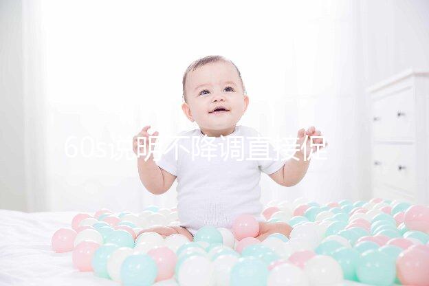 60s說明不降調直接促排是什么方案，不建立促排方法