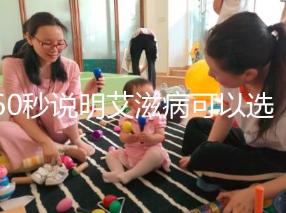 60秒說(shuō)明艾滋病可以選擇性別和醫(yī)生,想知道戳