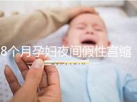 8個(gè)月孕婦夜間假性宮縮疼痛怎么辦，這3招方法教你緩解