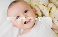8款不能錯(cuò)過(guò)的秋冬補(bǔ)氣補(bǔ)血又養(yǎng)胃粥推薦，內(nèi)贈(zèng)做法大全