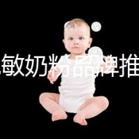 8款免敏奶粉品牌推薦，過(guò)敏體質(zhì)寶寶的福音