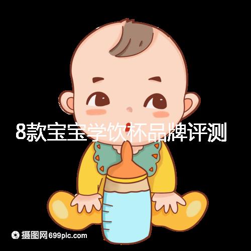 8款寶寶學飲杯品牌評測，看完你就知道該怎么選了