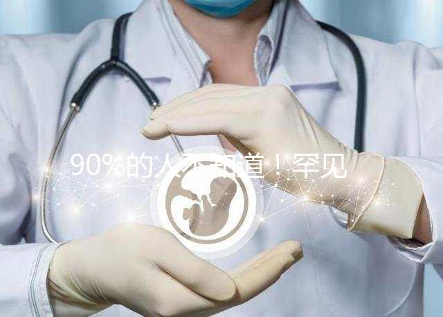 90%的人不知道！罕見病“脊髓性肌萎縮癥”并非無藥可治