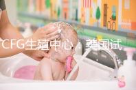 CFG生殖中心：美國試管嬰兒醫院TOP前10