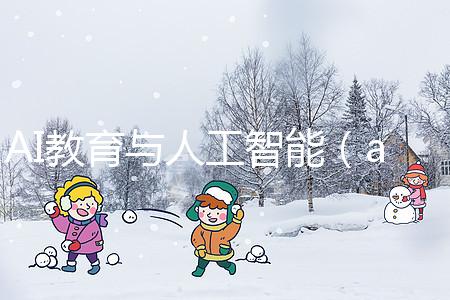 AI教育與人工智能（ai教育與人工智能的關系）