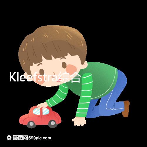 Kleefstra綜合癥能治嗎？33%會發生癲癇