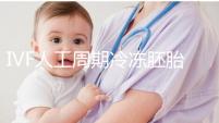 IVF人工周期冷凍胚胎8年移植答案來了，試管收集