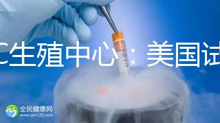 PFC生殖中心:美國(guó)試管嬰兒專家數(shù)量排名前列