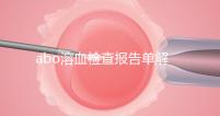 abo溶血檢查報告單解讀，要看懂先參考標(biāo)準(zhǔn)值