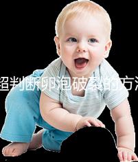 b超判斷卵泡破裂的方法都o(jì)ut了！彩超數(shù)據(jù)顯示更直觀