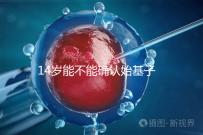 14歲能不能確認始基子宮？這4項檢查助你快速確診
