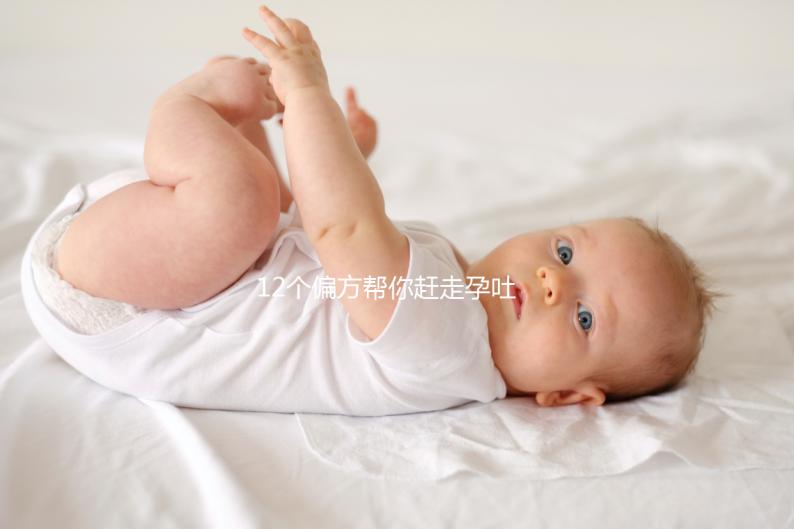 12個(gè)偏方幫你趕走孕吐!熬過來(lái)的姐妹分享治療方案別錯(cuò)過