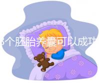 18個(gè)胚胎養(yǎng)囊可以成功幾個(gè)因人而異，僅3個(gè)就要找原因了