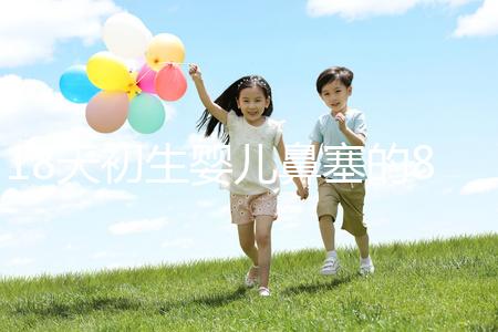 18天初生嬰兒鼻塞的8個(gè)處理小妙招，簡(jiǎn)單又有效！
