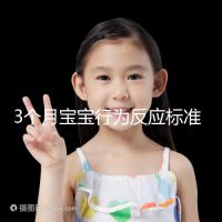 3個月寶寶行為反應(yīng)標(biāo)準(zhǔn)順口溜請牢記，沒達到標(biāo)準(zhǔn)要訓(xùn)練