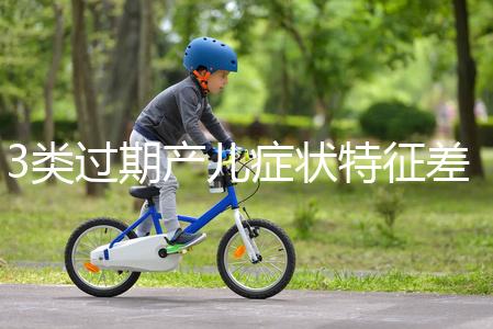 3類過期產兒癥狀特征差別大，產科專家教你輕松診斷