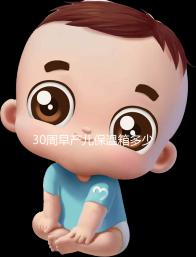 30周早產(chǎn)兒保溫箱多少錢(qián)看這，職工醫(yī)保報(bào)銷(xiāo)后才這個(gè)價(jià)