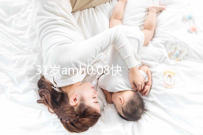 31歲amh0.08快要絕經，別信能自然懷孕快直接做試管吧！