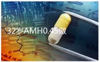 32歲AMH0.45做試管嬰兒成功率高嗎？