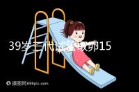 39歲三代試管取卵15個成功率不高？3大經(jīng)歷揭露真相