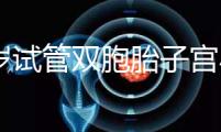 36歲試管雙胞胎子宮小需不需要減胎難選，成活率先了解下