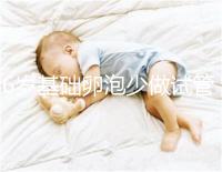 36歲基礎卵泡少做試管一次成功，親身經歷總結4大成功經驗