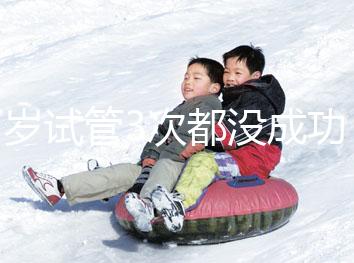 37歲試管3次都沒成功,要做幾次才懷孕?聽聽大家怎么說