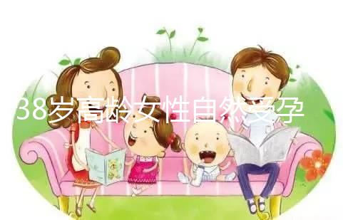 38歲高齡女性自然受孕的幾率有多大？來(lái)聽聽大家怎么說(shuō)