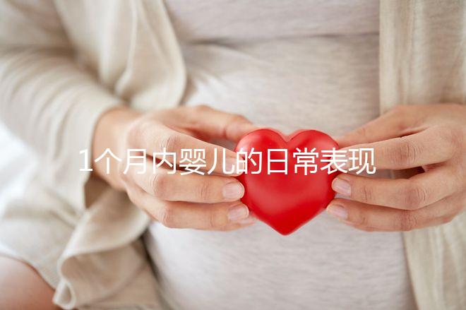 1個月內嬰兒的日常表現匯總,出現這7大異常行為快快就醫(yī)