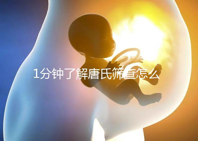 1分鐘了解唐氏篩查怎么看男女準(zhǔn)嗎,四川費(fèi)用很實(shí)惠