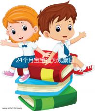 24個(gè)月寶寶行為觀察日記快收藏，出現(xiàn)刻板行為要多溝通