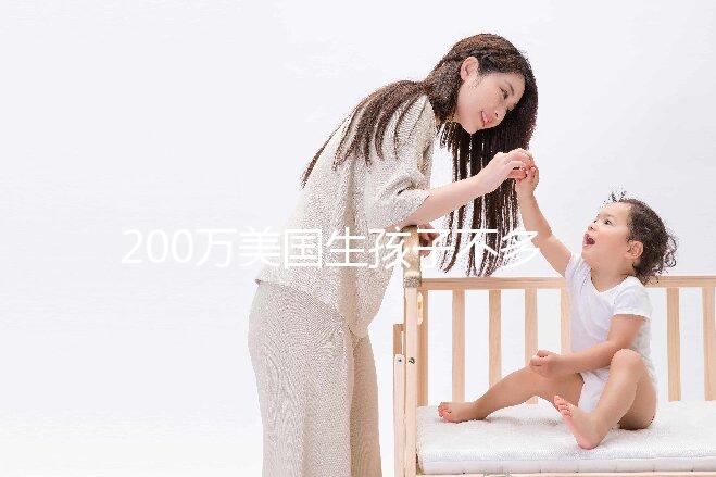 200萬美國生孩子不多！了解2024年的具體花在哪些方面？