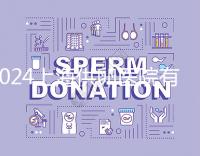 2024上海供卵醫(yī)院有哪些不用排隊的看這，多數(shù)至少等...