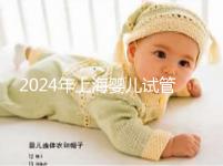 2024年上海嬰兒試管攻略大全，這些助孕資料和證件缺一不可