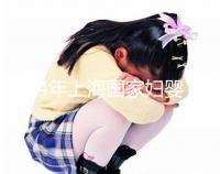 2024年上海國家婦嬰試管嬰兒必讀策略:成功率好嗎？