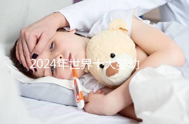2024年世界十大嬰幼兒奶粉名牌排行榜，對照著買準不會錯