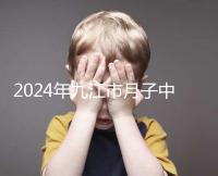 2024年九江市月子中心前十名揭曉，連溪區獲得第一名