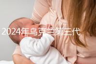 2024年烏克蘭第三代試管成功率列表，一篇文章將帶您探討高成功率的原因