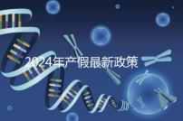 2024年產假最新政策規定，提前了解生育補貼是158還是98天