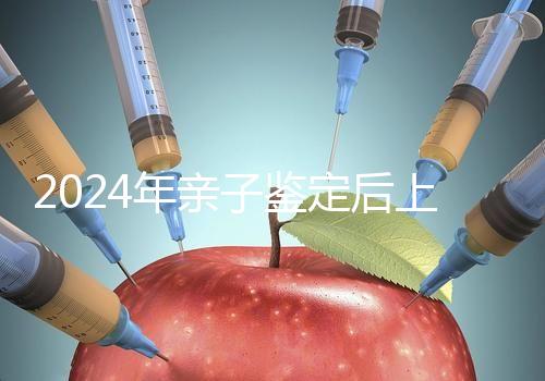 2024年親子鑒定后上戶指南:這里有流程、材料和時(shí)間