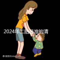 2024年二胎最準的清宮表，懷男懷女親測后一清二楚