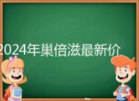 2024年巢倍滋最新價(jià)格清單從最低680元開(kāi)始