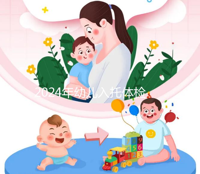 2024年幼兒入托體檢攻略,按照這個步驟做準(zhǔn)沒錯
