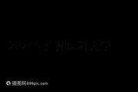 2024年廣州醫科大學第三醫院產前檢查費用及流程整理，選擇合適的醫生，時間短，時間短