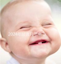 2024年延吉月子中心排名公布，設備好，成本低