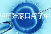 2024年張家口月子中心排名前十，橋東區哪一個好？