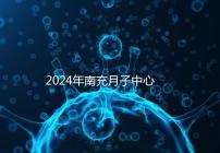 2024年南充月子中心一月進入多少錢？