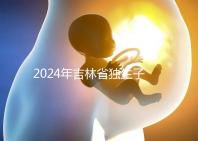 2024年吉林省獨(dú)生子女費(fèi)用新規(guī)定解讀，四平12月這筆錢記得去領(lǐng)